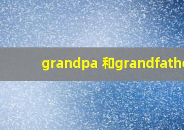 grandpa 和grandfather